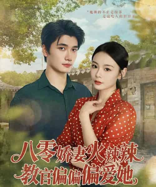 八零娇妻火辣辣教官偏偏偏爱她（70集）徐航＆张瑞恩-初遇资源网