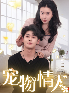 宠物情人＆我把哮天犬拐下凡做男友（87集全）尹一博＆辛润茜-初遇资源网