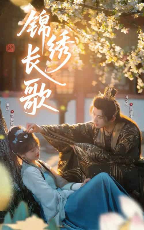 锦绣长歌(48集)田甜一&肖文宇-初遇资源网