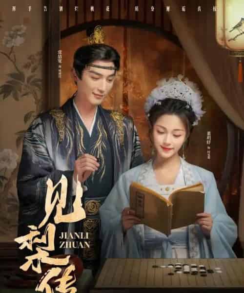 见梨传（79集全）董玥妤＆常喆宽-初遇资源网