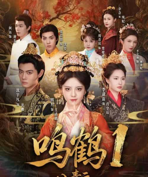 鸣鹤1：入青云（65集全）沈宇凡＆四月＆李苗苗-初遇资源网