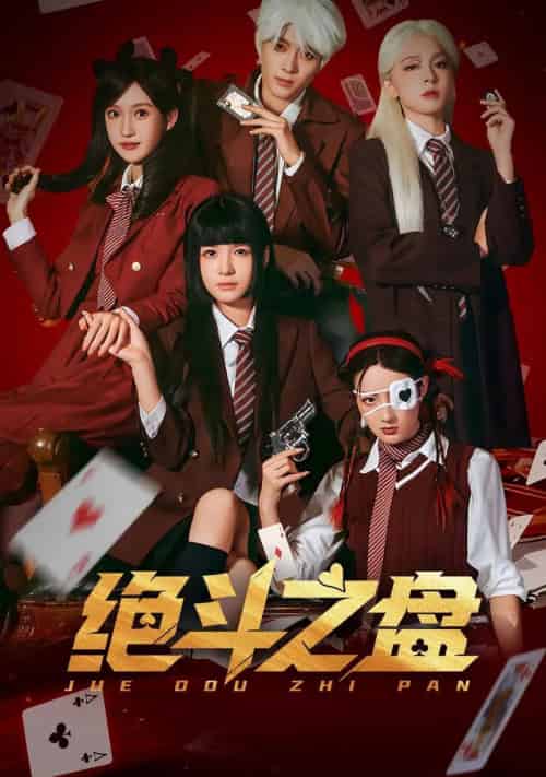 绝斗之盘(65集全)左一&阮遇-初遇资源网