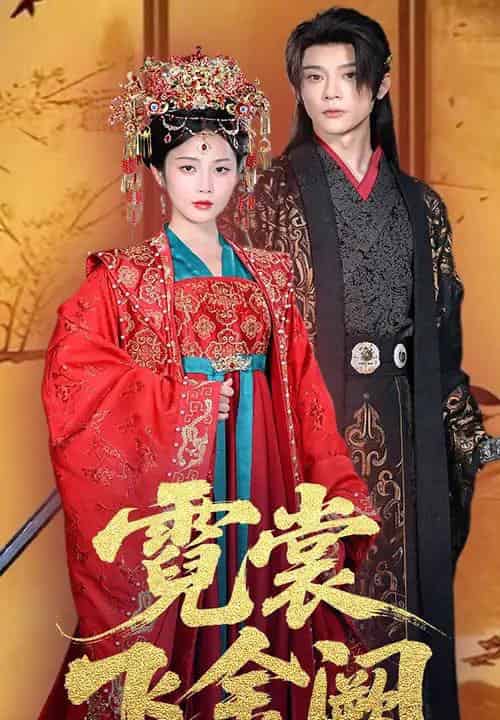 霓裳飞金阙（60集）黄云云＆李俊辰-初遇资源网