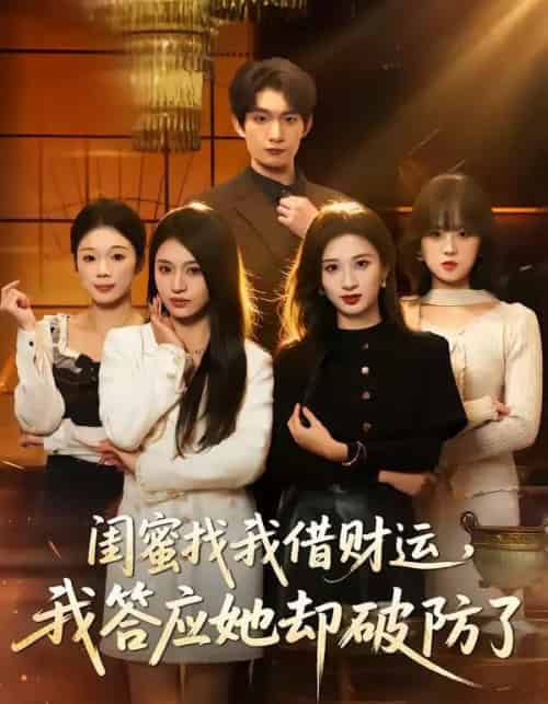 闺蜜找我借财运,我答应她却破防了(36集全)李昊成&刘英子-初遇资源网