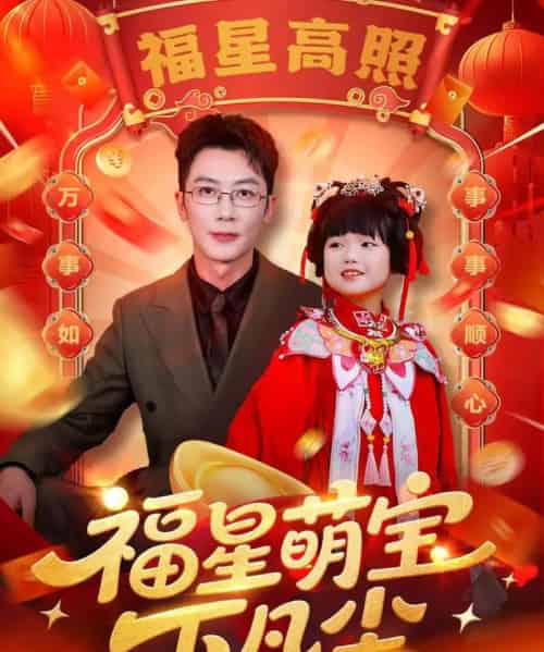 福星萌宝下凡尘（59集全）-初遇资源网