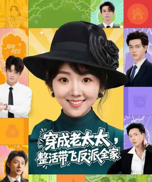 穿成老太太，整活带飞反派全家（60集全）王欣政＆李海蒂-初遇资源网