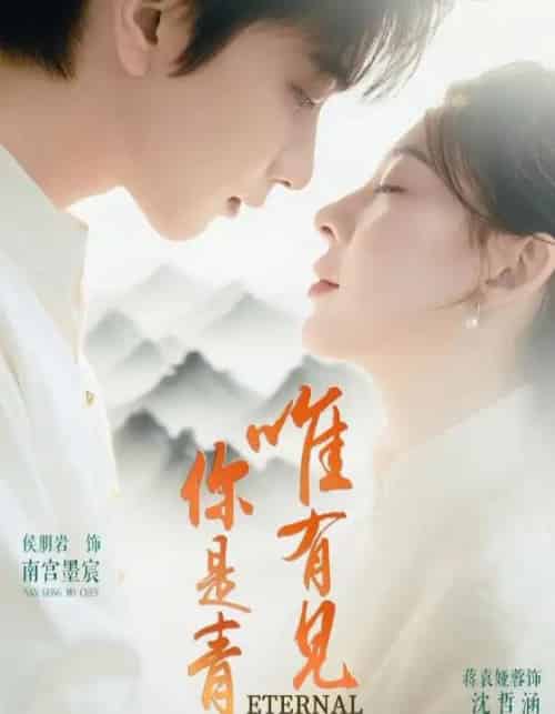 唯有见你是青山(80集)侯朋岩&蒋袁娅蓉-初遇资源网