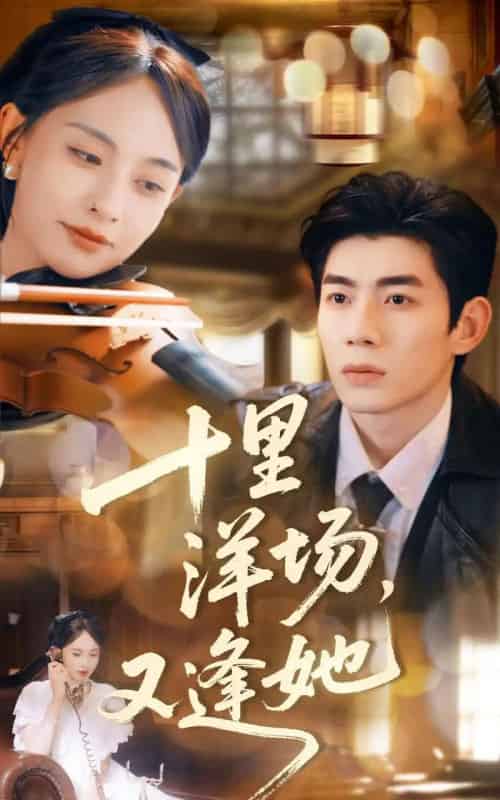 十里洋场,又逢她(80集全)张雅梦&苗天添-初遇资源网