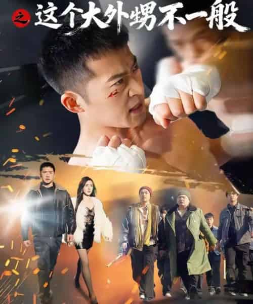 有钱没钱回家过年之这个大外甥不一般(81集全)曹禹澄&邓威-初遇资源网