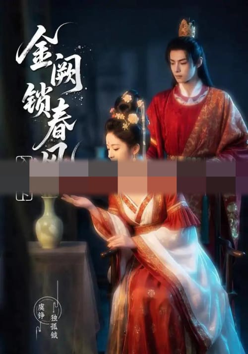 金阙锁春风:入府篇(下)(57集全)AI短剧-初遇资源网