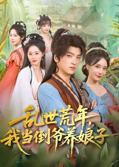 乱世荒年,我当倒爷养娘子 乱世荒年,我当倒爷养娘子