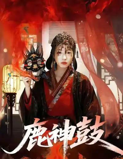 鹿神鼓（30集全）依依＆陈杰评-初遇资源网