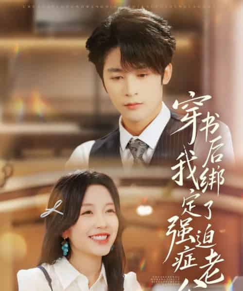 穿书后，我绑定了强迫症老公（82集全）林昱希＆唐之斐-初遇资源网