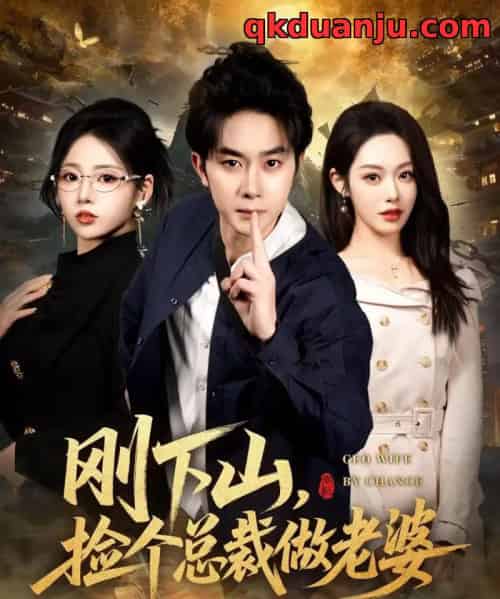 刚下山，捡个总裁做老婆（80集全）杨皓竣＆胡继月＆李奕璇-初遇资源网