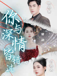 你与深情皆错过（60集全）-初遇资源网