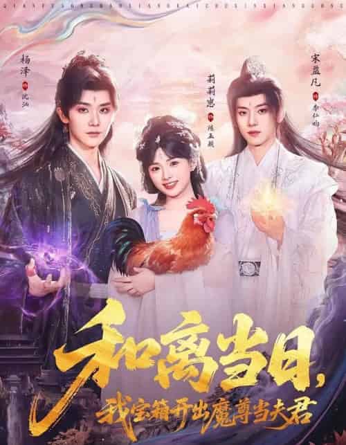 和离当日,我宝箱开出魔尊当夫君&前夫送宝箱,开出新相公(81集全)莉莉崽&杨泽&宋益凡-初遇资源网