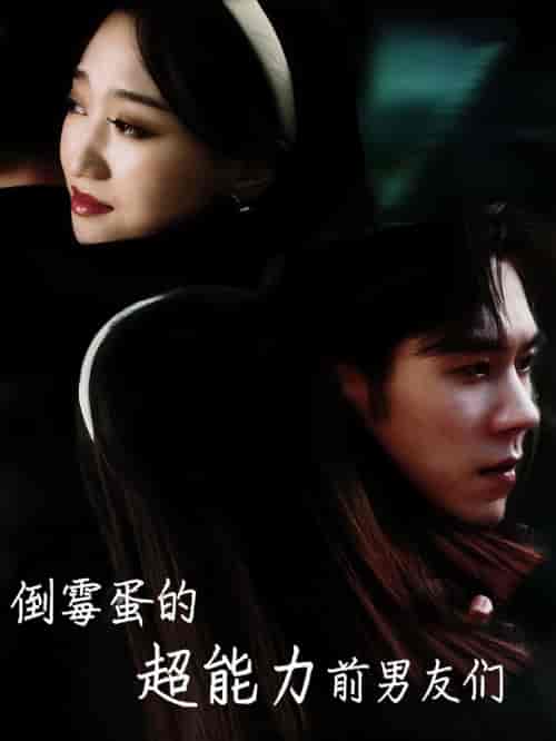 倒霉蛋的超能力前男友们（68集全）程昕玥-初遇资源网