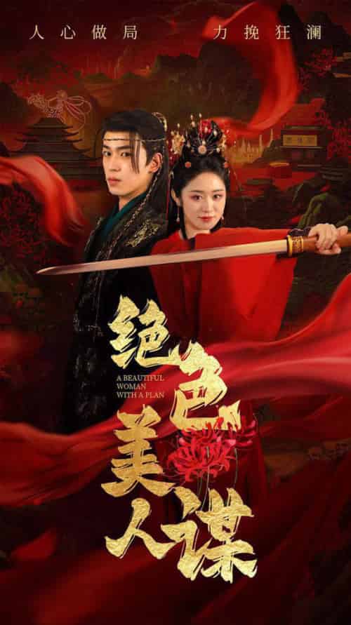 绝色美人谋（75集全）李若洵＆戴琪轩-初遇资源网