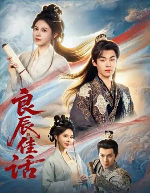 良辰佳话(69集全)朱哲人&向薇静-初遇资源网