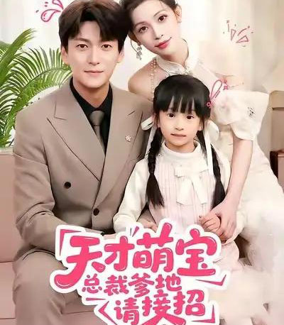 天才萌宝总裁爹地请接招（50集全）肖涵＆陈澜芯-初遇资源网
