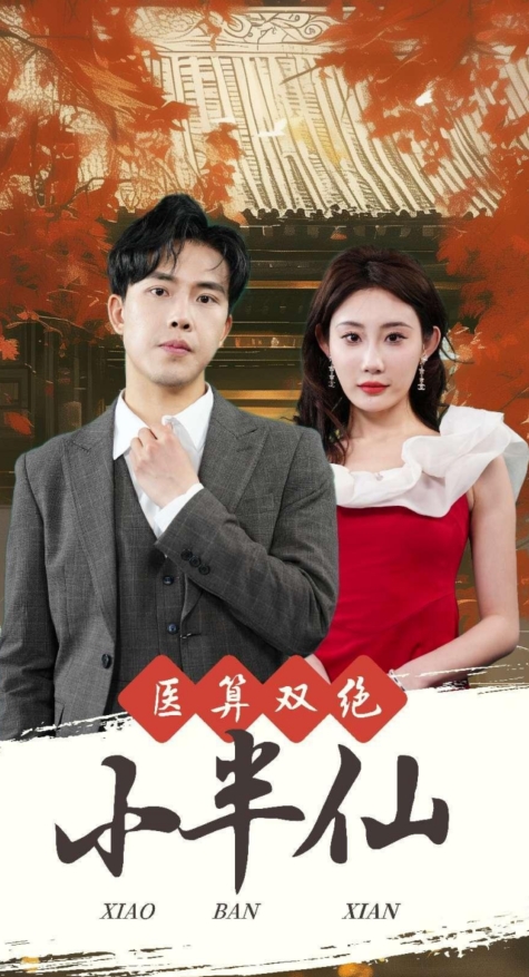 医算双绝小半仙&神医妙算小半仙(77集)-初遇资源网