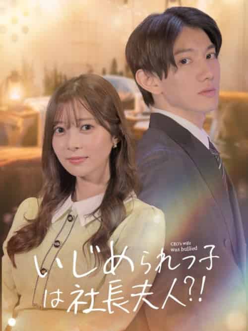 社長奥様の仕返し(64集全)神崎有輝&神崎優奈-初遇资源网