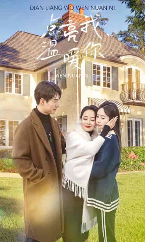 点亮我温暖你（70集）-初遇资源网