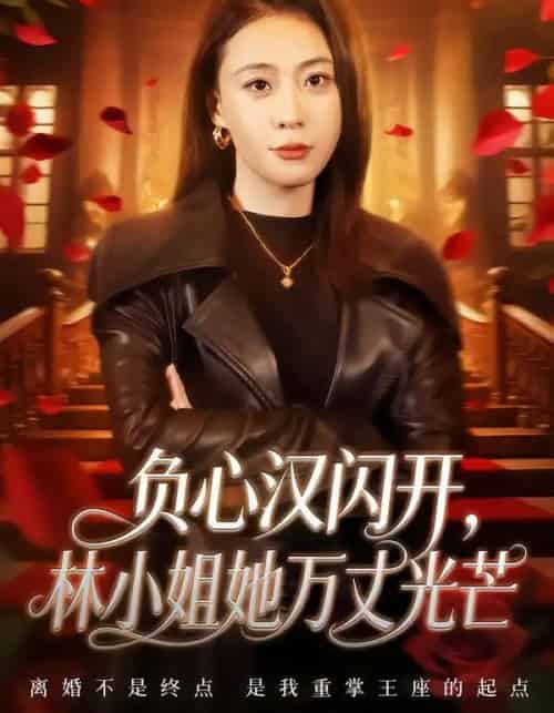 负心汉闪开，林小姐她万丈光芒（52集全）刘贾玺＆尊淏-初遇资源网