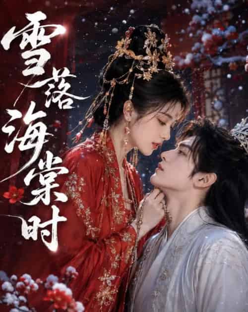 雪落海棠时（52集全）AI - 夸克短剧