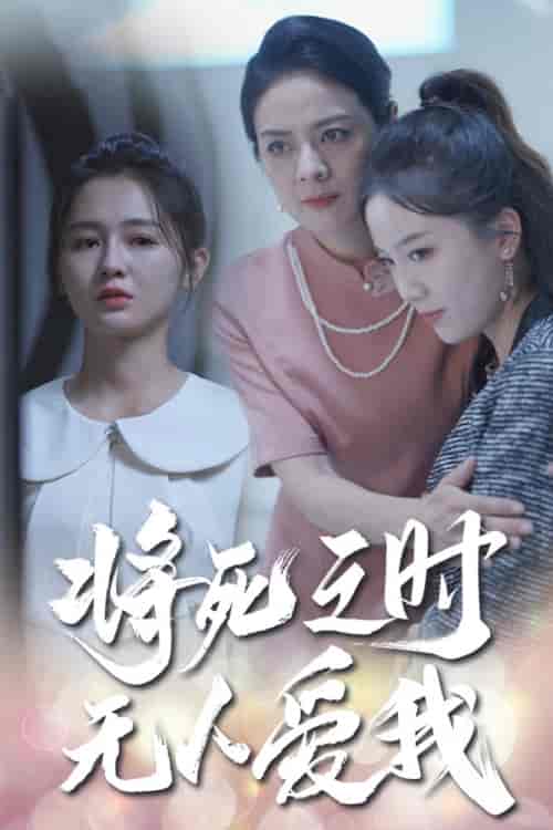 将死之人无人爱我（54集）-初遇资源网