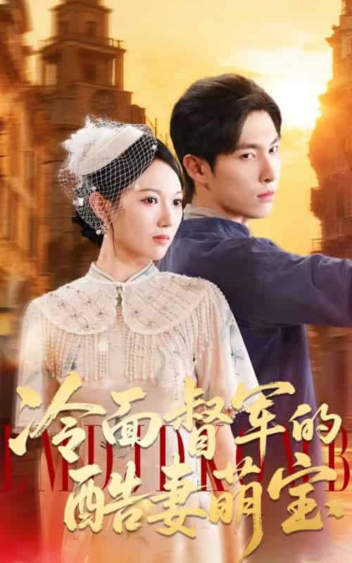 冷面督军的酷妻萌宝（100集全）张禹麟＆雷佳怡-初遇资源网