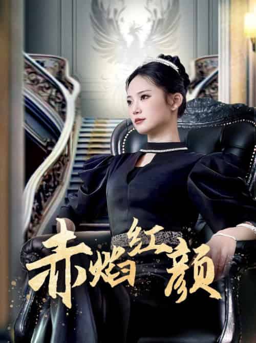 赤焰红颜 (40集全)辛玉敏-初遇资源网