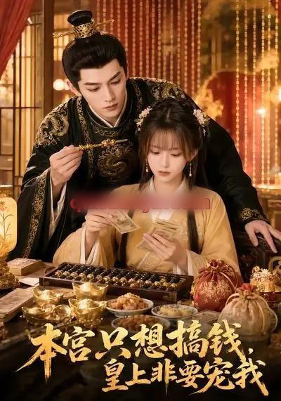 本宫只想搞钱,皇上非要宠我(81集全)AI短剧-初遇资源网
