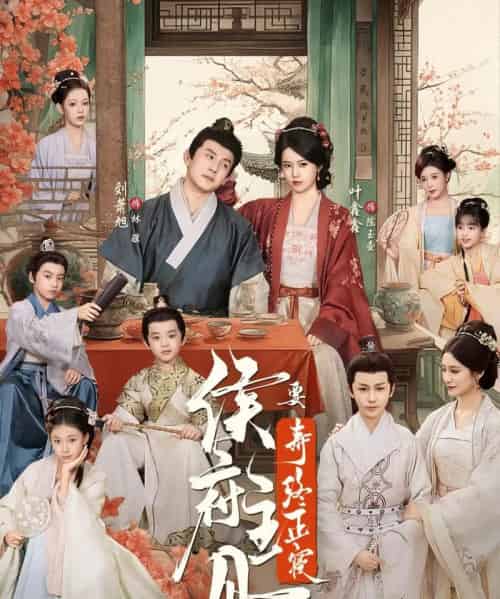 侯府主母要寿终正寝（77集全）刘萧旭＆叶鑫鑫（六金yE）-初遇资源网