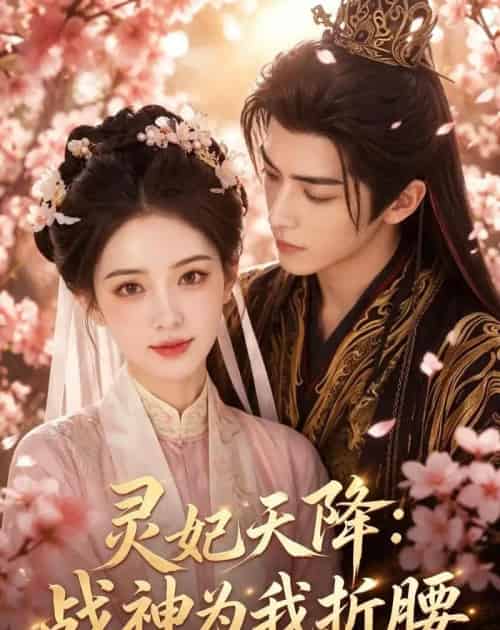 灵妃天降：战神为我折腰（91集全）AI - 夸克短剧