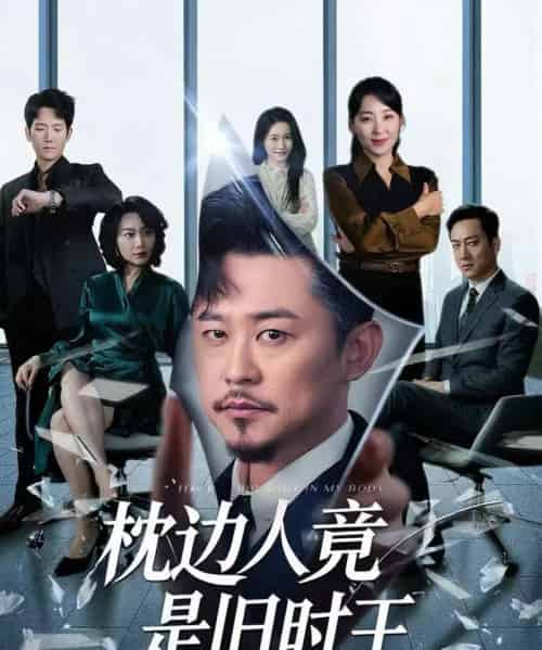 枕边人竟是旧时王（55集）彭瑞风＆陈吉利-初遇资源网