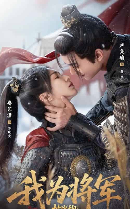 我为将军披战袍(69集全)卢奂瑜&娄艺潇-初遇资源网