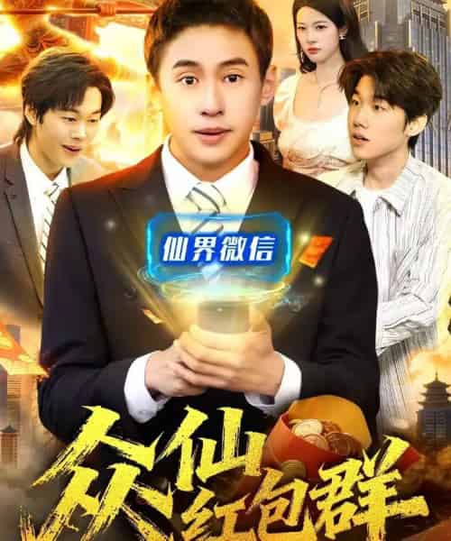 众仙红包群(96集全)杜远航&陈佳怡-初遇资源网