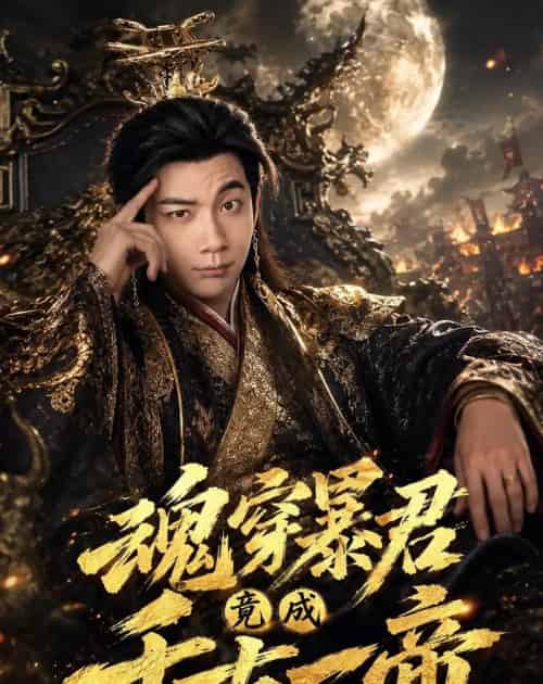 魂穿暴君竟成千古一帝(67集全)张玉轩&俞俙-初遇资源网