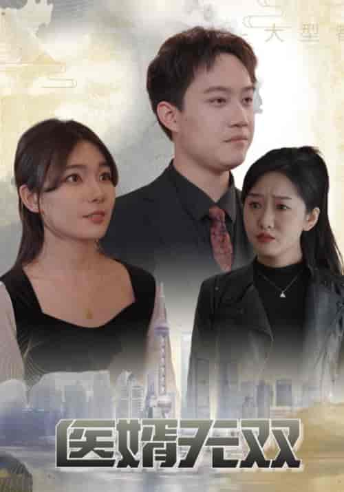 医婿无双（100集全）顾清川＆林倾城 - 夸克短剧