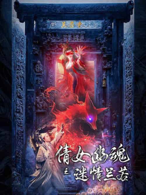 倩女幽魂之迷情兰若(80集全)-初遇资源网