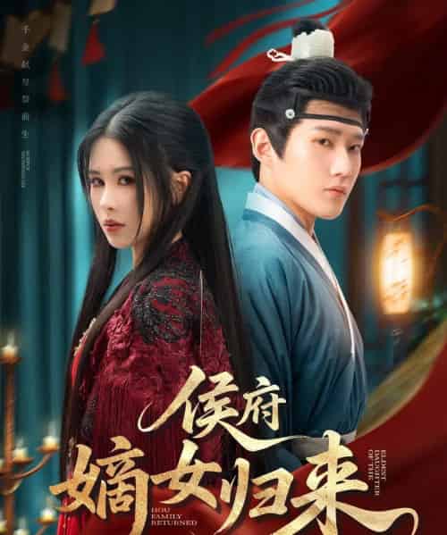 侯府嫡女归来（86集）江宇顺＆邹漪琳-初遇资源网