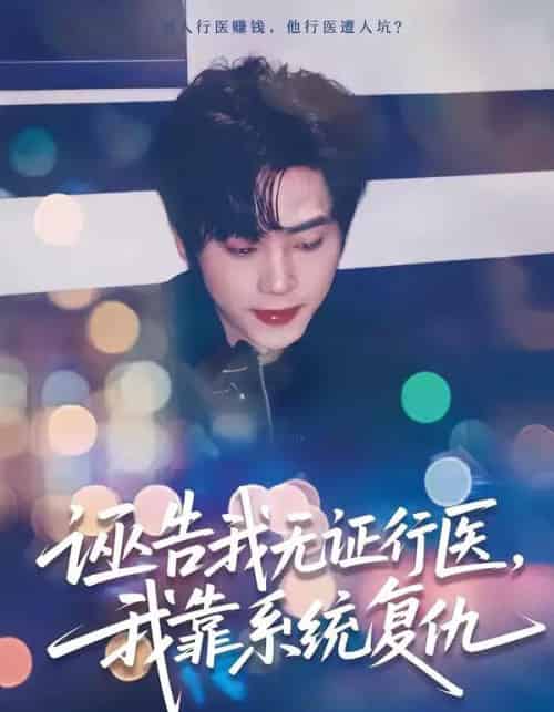 诬告我无证行医，我靠系统复仇（80集全）吴嘉欢＆赵维怡-初遇资源网