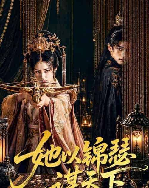 她以锦瑟谋天下（100集全）AI-初遇资源网