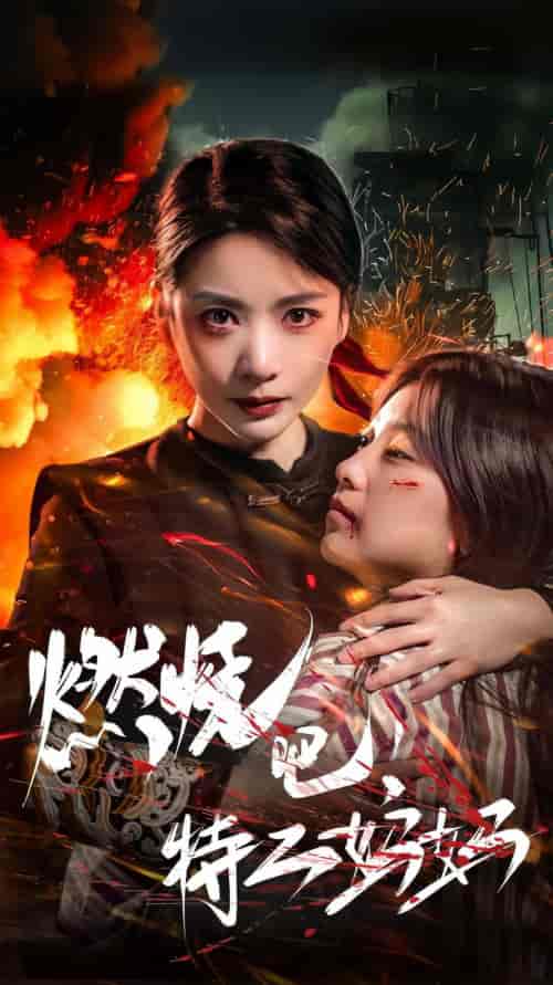 燃烧吧特工妈妈(62集)-初遇资源网