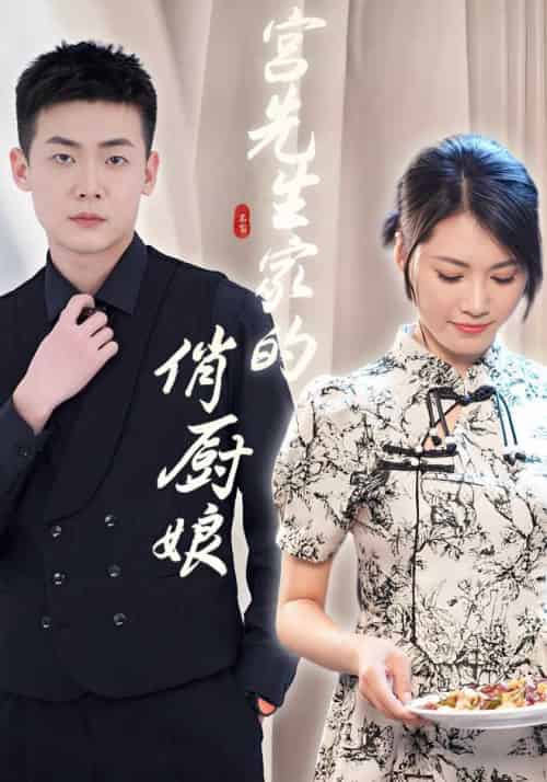宫先生家的俏厨娘（72集全）宫洛川＆宋安琪-初遇资源网