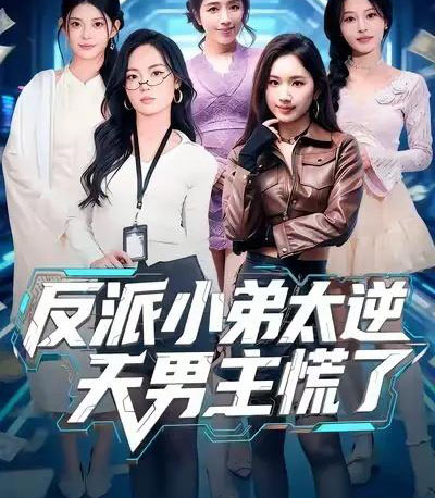 反派小弟太逆天男主慌了(62集全)付笑宇&高玉婷-初遇资源网