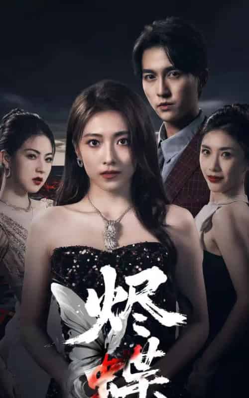 烬蝶(51集)陈楚洹&李澜超-初遇资源网