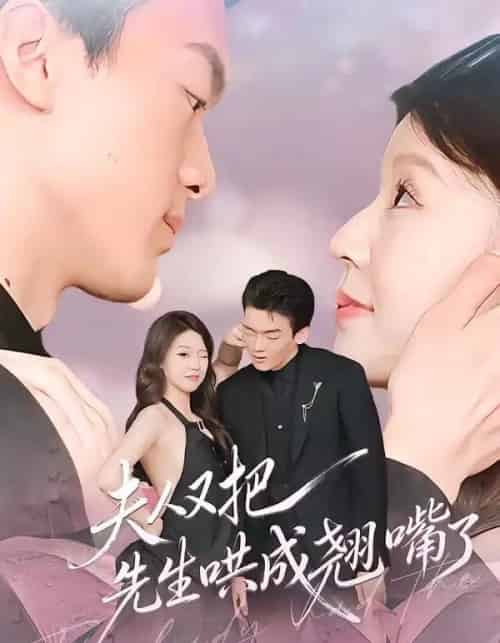 夫人又把先生哄成翘嘴了 夫人又把先生哄成翘嘴了