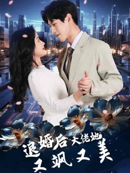 退婚后大佬她又飒又美（100集全）-初遇资源网